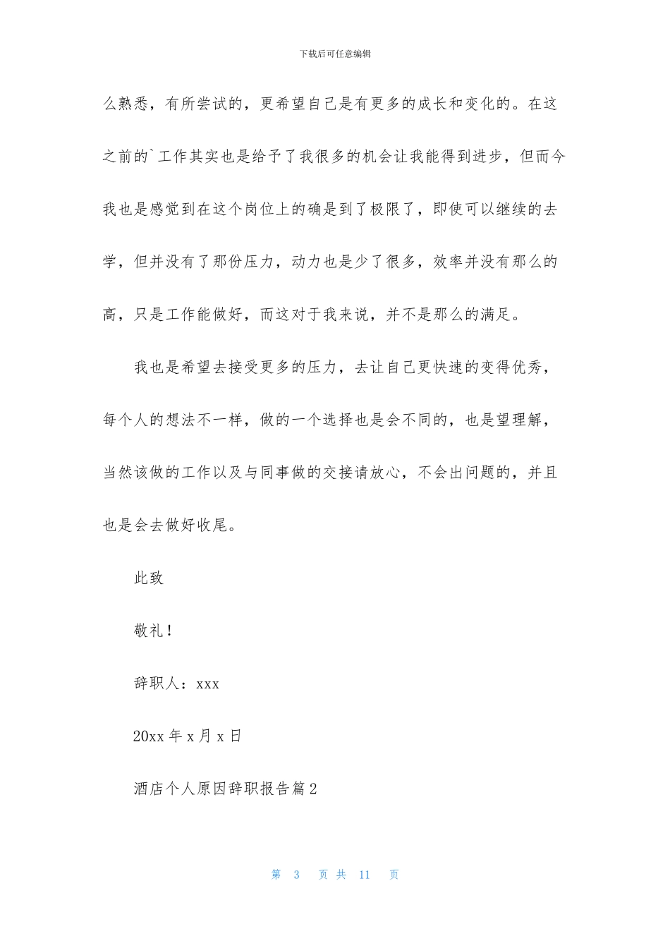 有关酒店个人原因辞职报告四篇_第3页