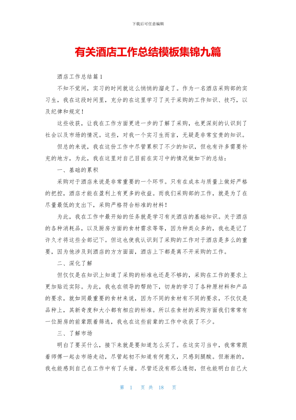 有关酒店工作总结模板集锦九篇_第1页