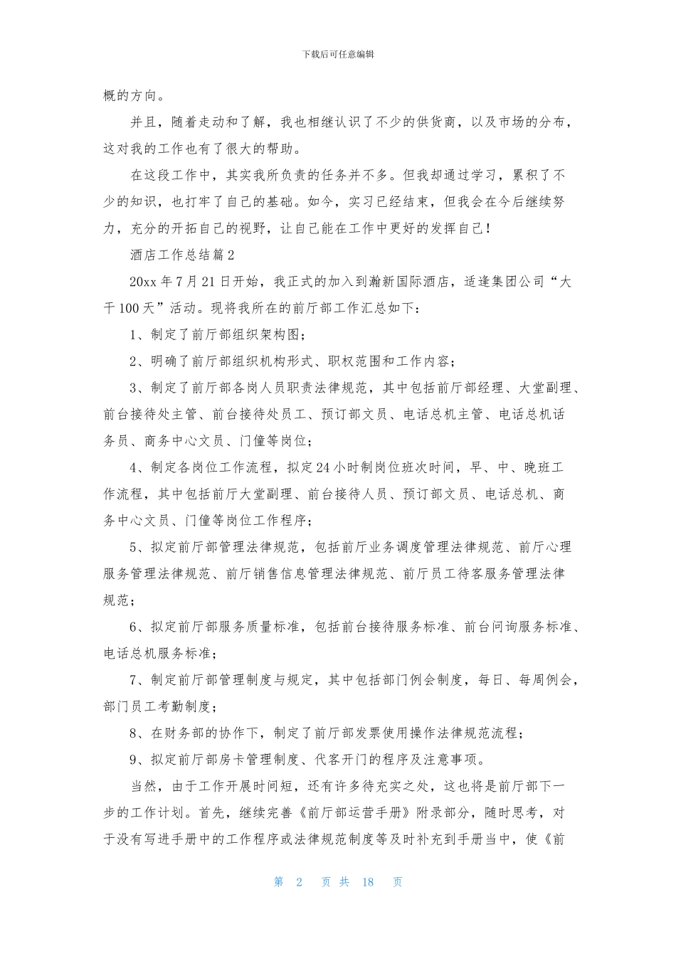 有关酒店工作总结模板集锦九篇_第2页