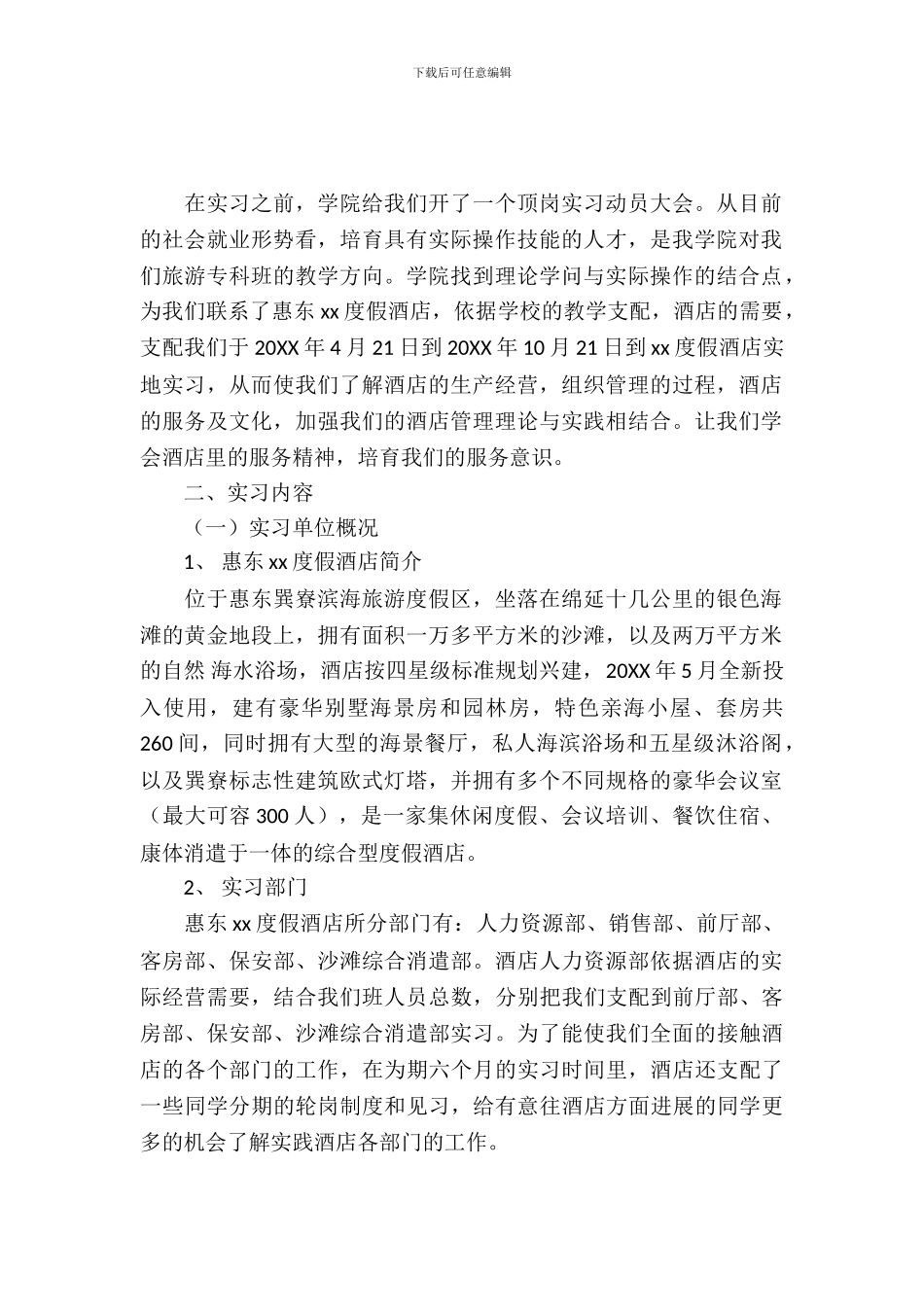 有关酒店管理专业的实习报告范文_第2页