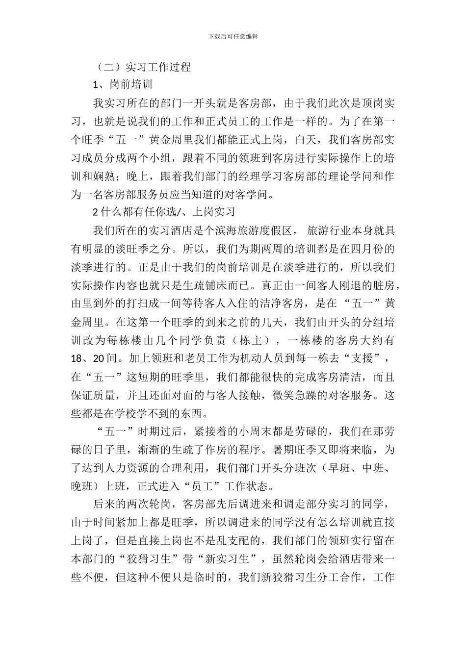 有关酒店管理专业的实习报告范文_第3页