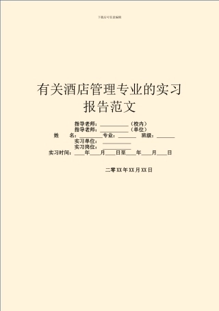 有关酒店管理专业的实习报告范文