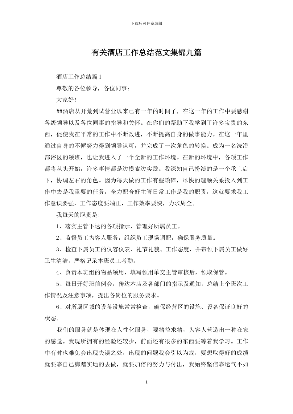 有关酒店工作总结范文集锦九篇_第1页