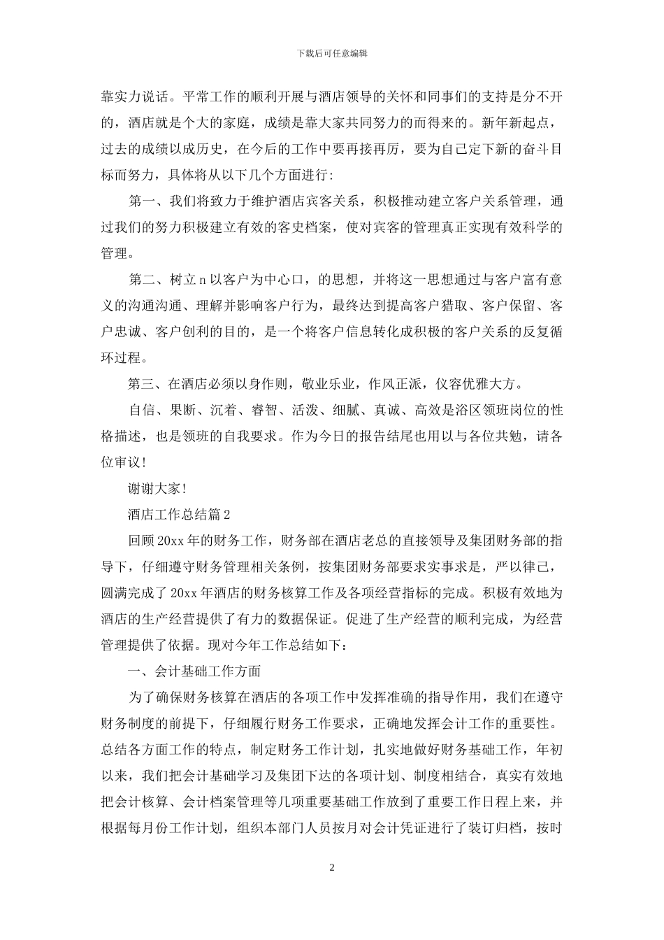 有关酒店工作总结范文集锦九篇_第2页