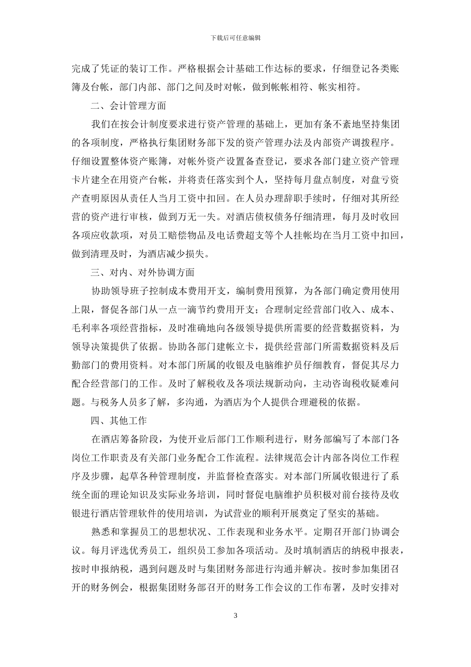 有关酒店工作总结范文集锦九篇_第3页