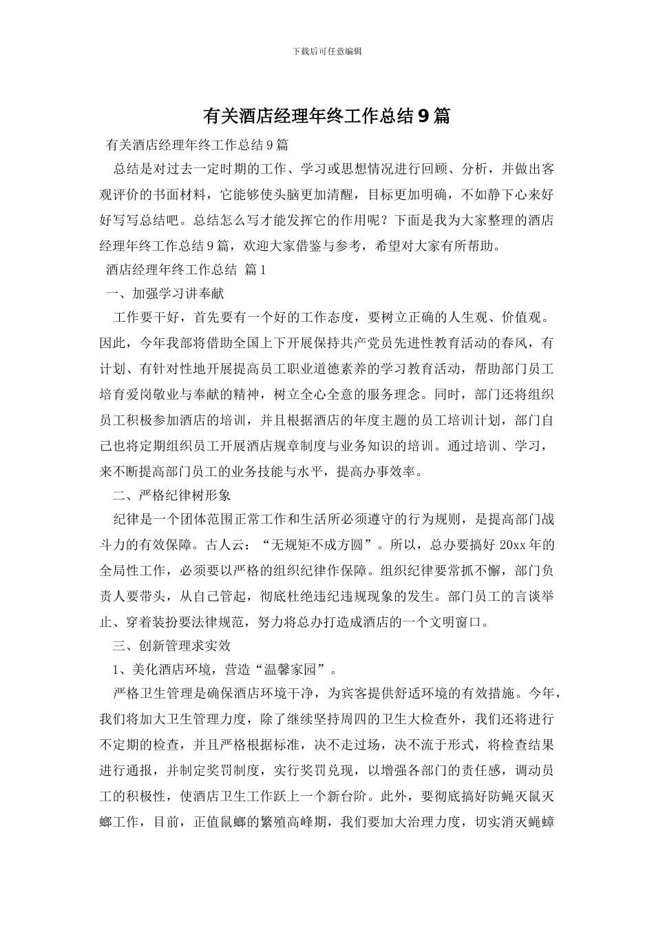 有关酒店经理年终工作总结9篇_第1页