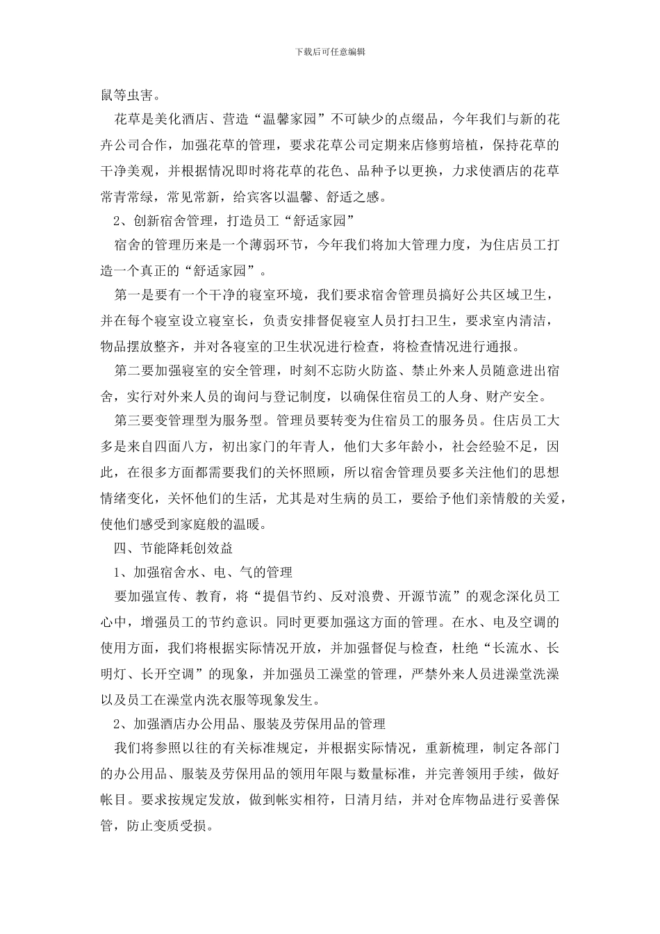 有关酒店经理年终工作总结9篇_第2页