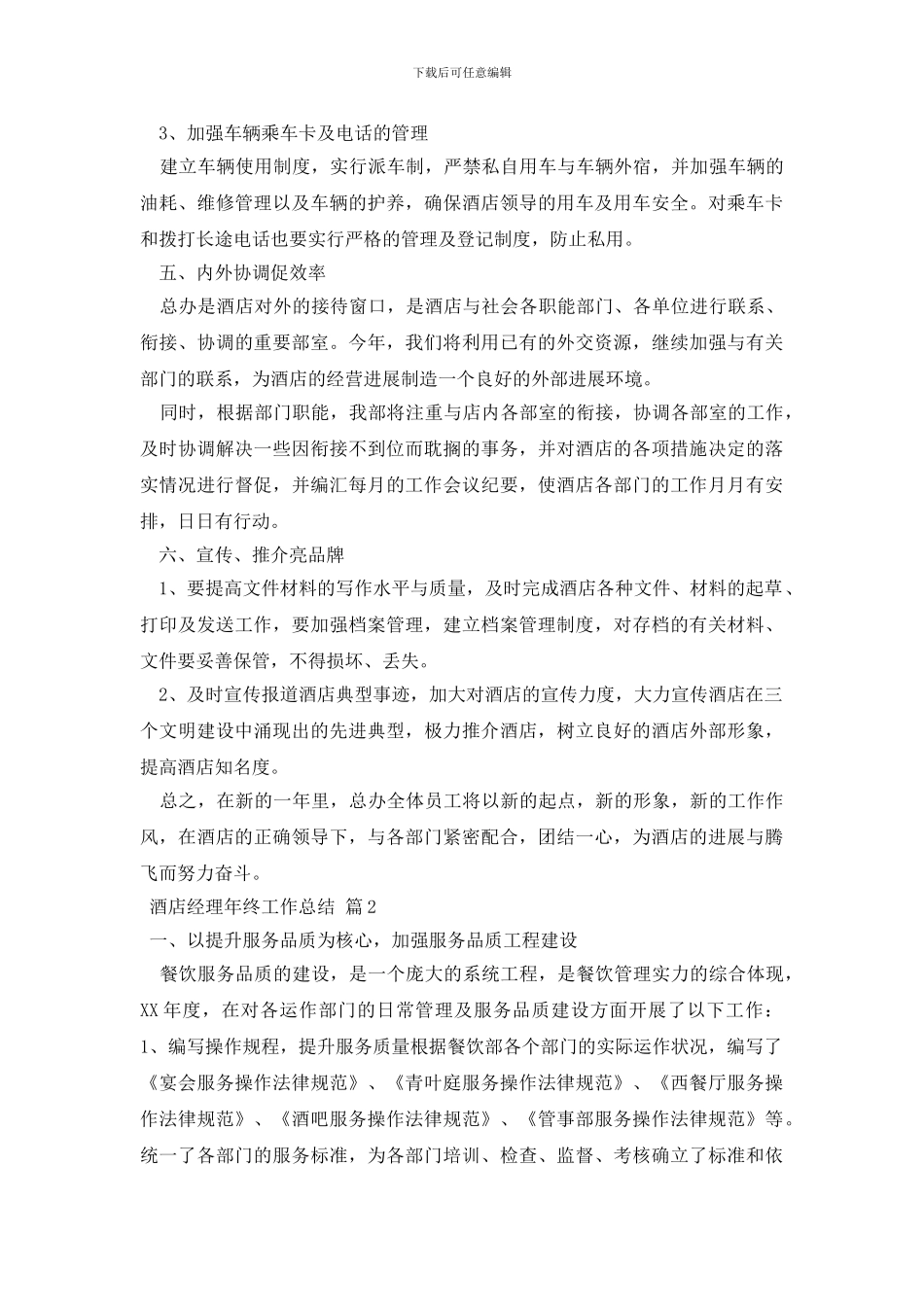 有关酒店经理年终工作总结9篇_第3页