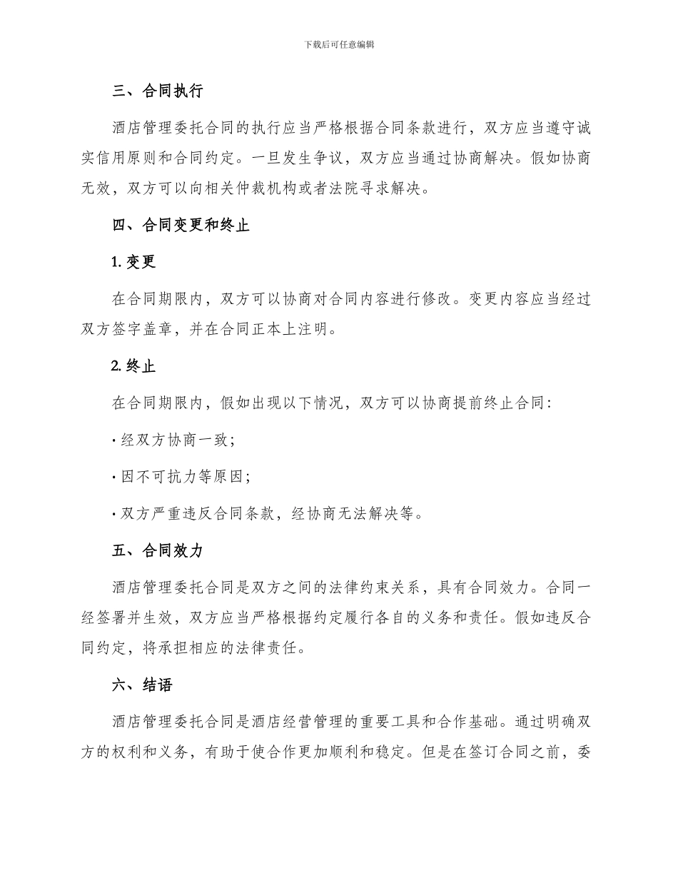 有关酒店管理委托合同_第2页