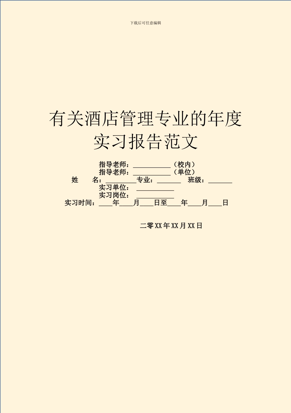 有关酒店管理专业的年度实习报告范文_第1页