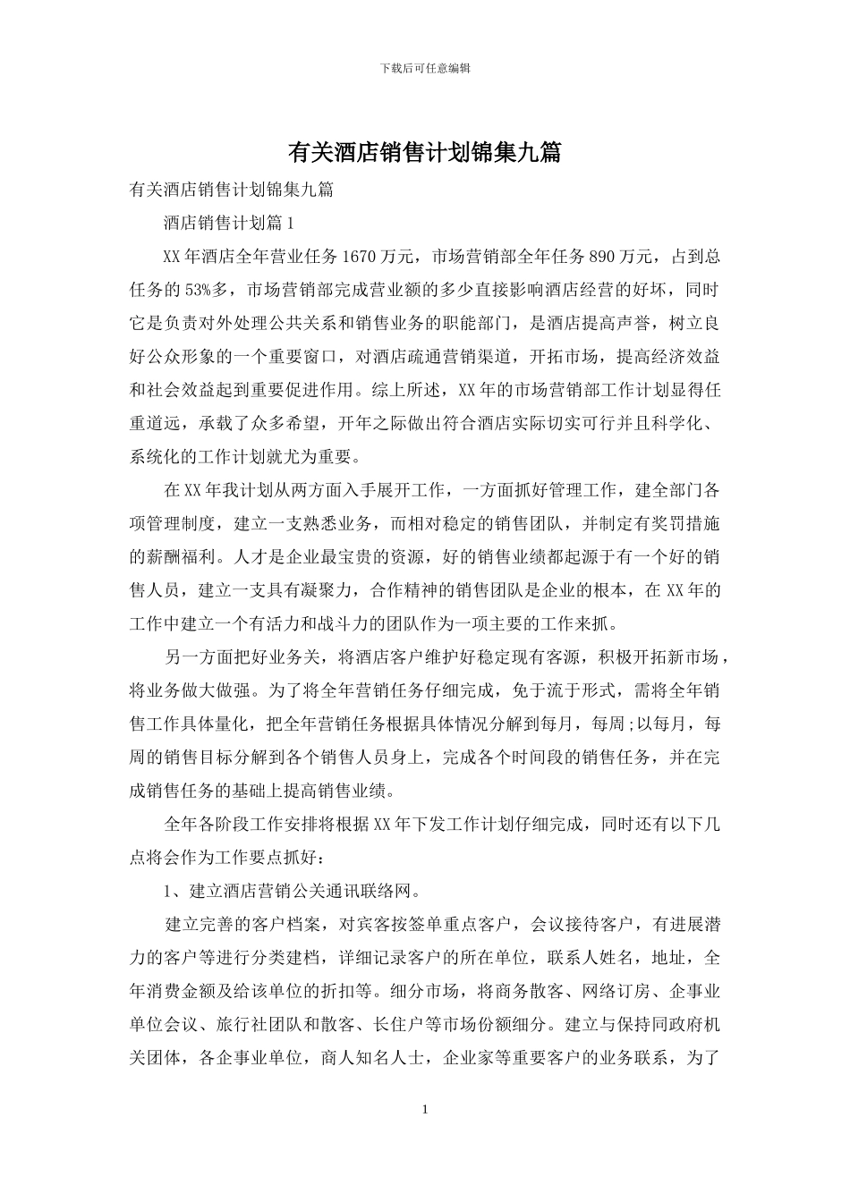 有关酒店销售计划锦集九篇_第1页