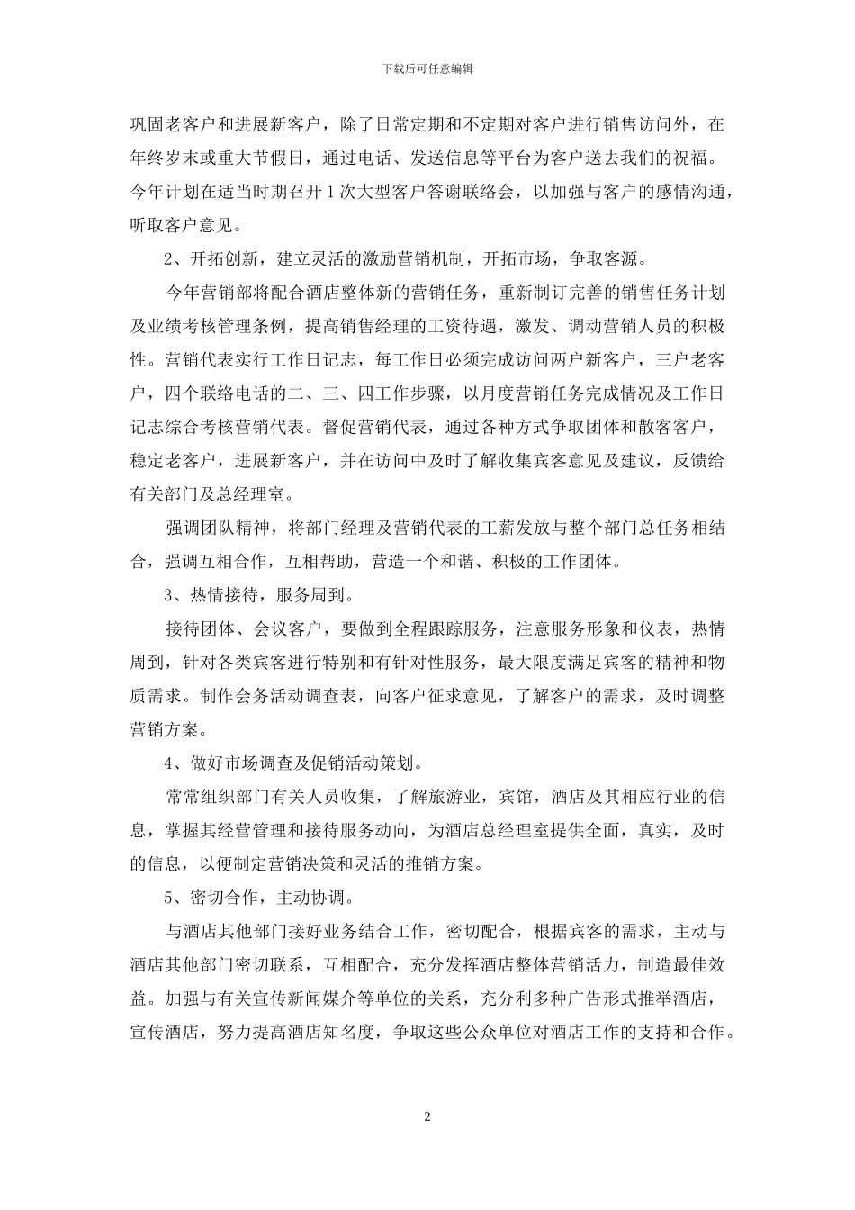 有关酒店销售计划锦集九篇_第2页