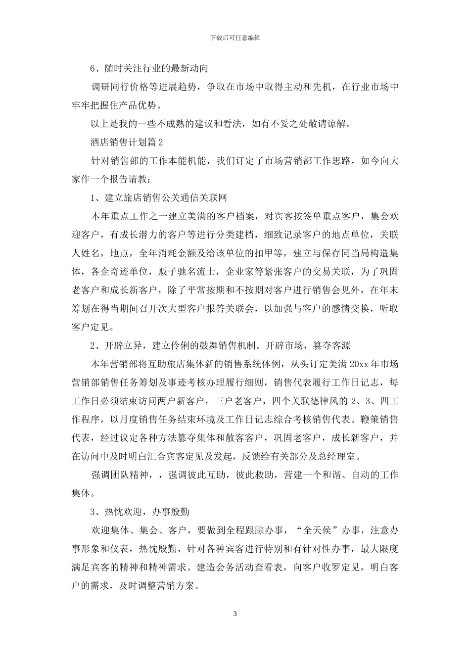 有关酒店销售计划锦集九篇_第3页