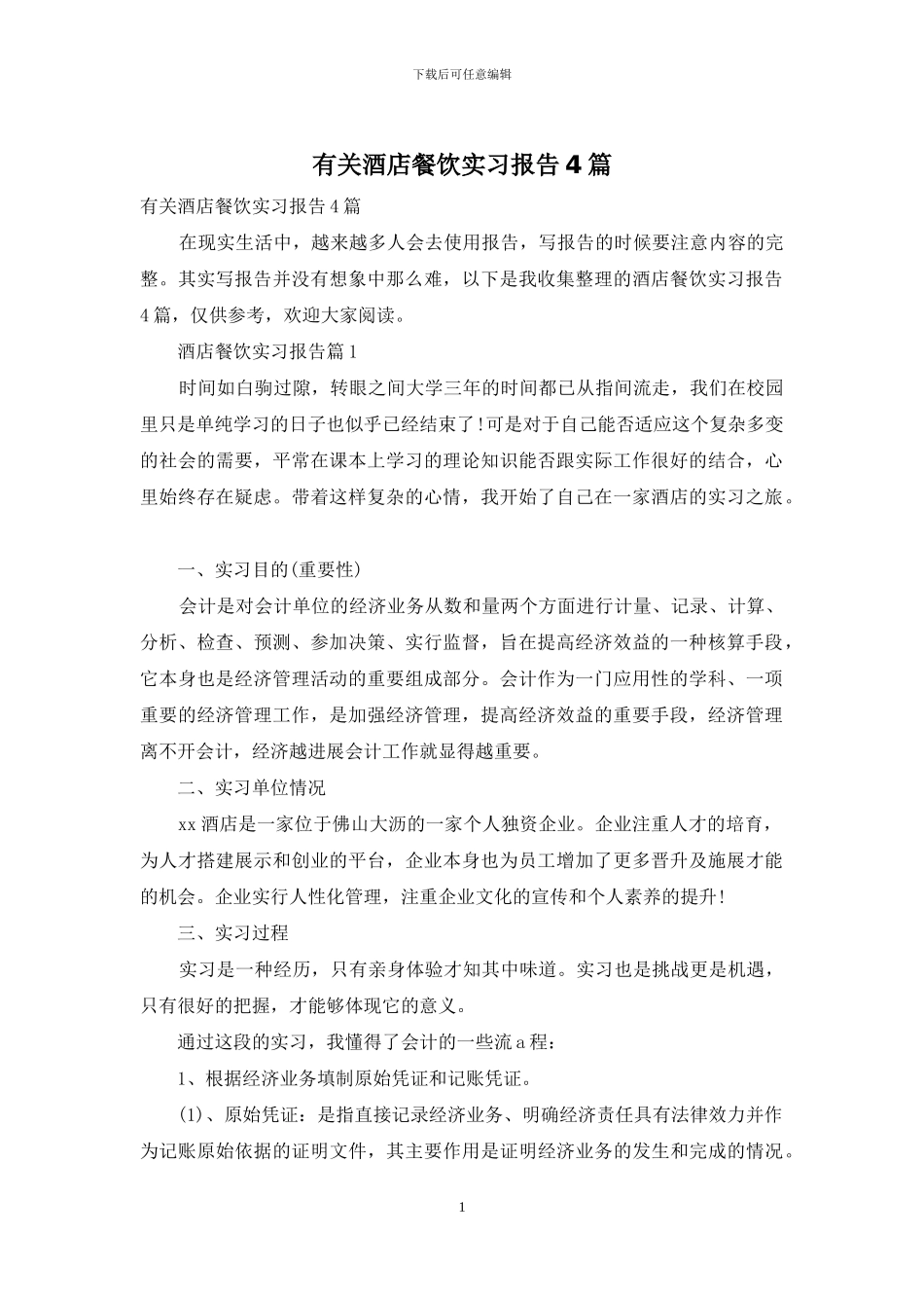 有关酒店餐饮实习报告4篇_第1页