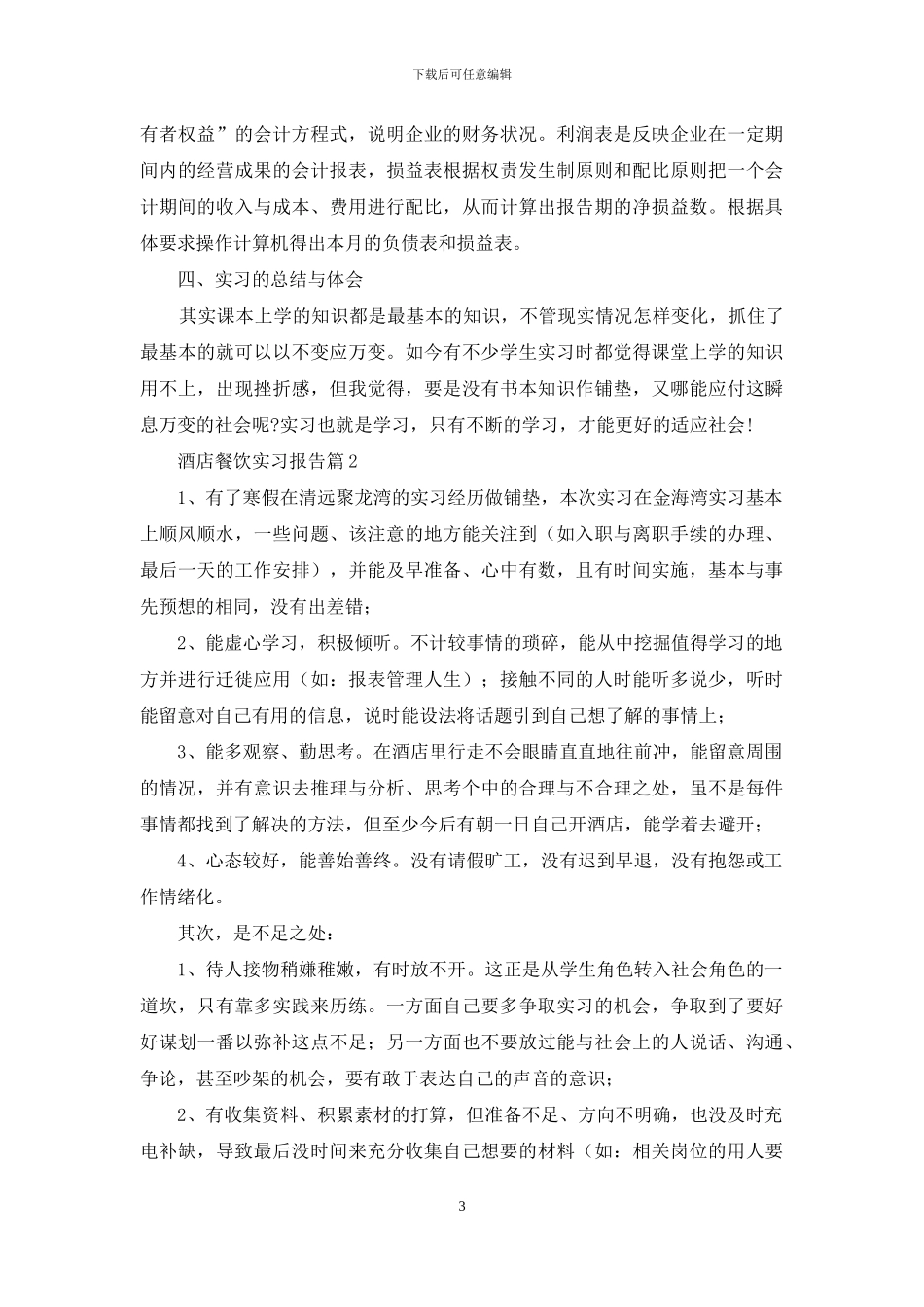 有关酒店餐饮实习报告4篇_第3页