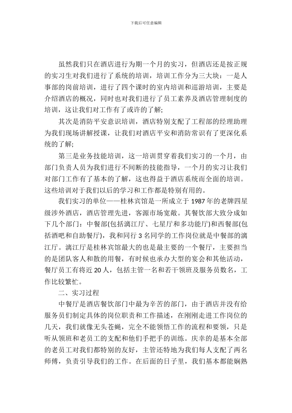 有关酒店餐饮部的实习报告范文_第2页