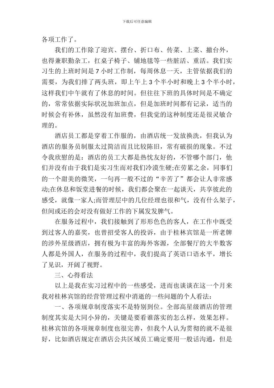 有关酒店餐饮部的实习报告范文_第3页