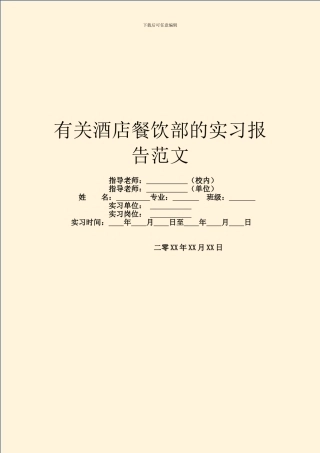 有关酒店餐饮部的实习报告范文
