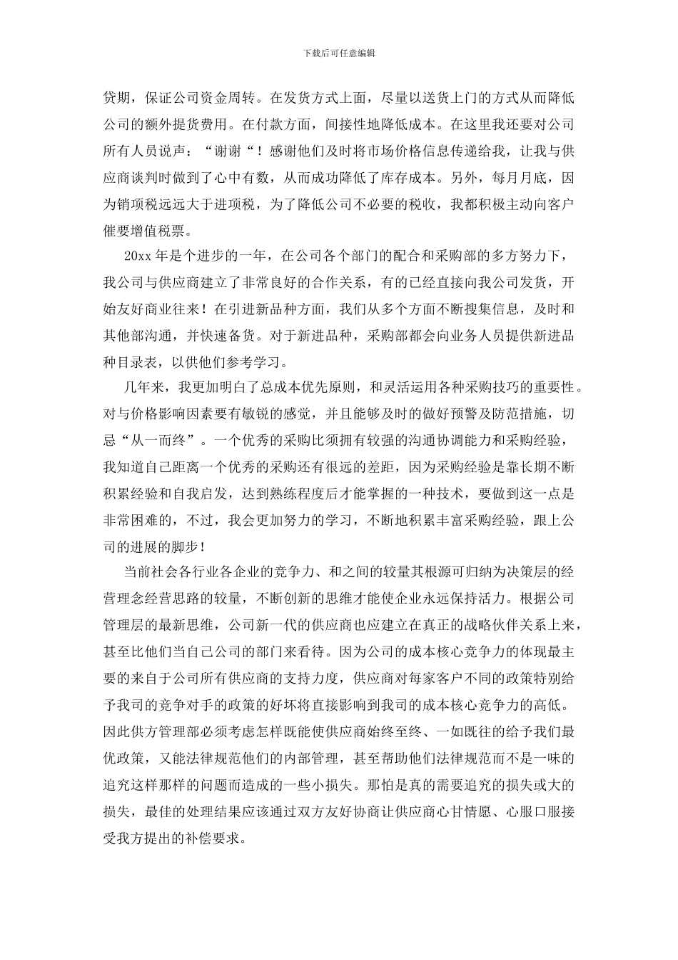 有关采购员年终总结汇编五篇_第2页