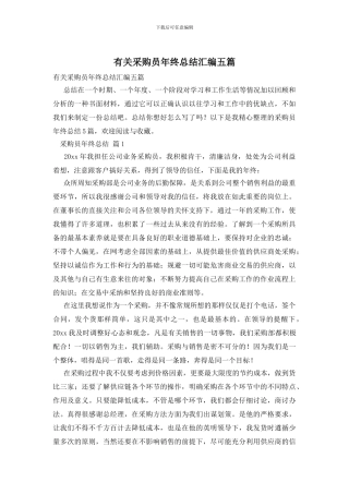 有关采购员年终总结汇编五篇