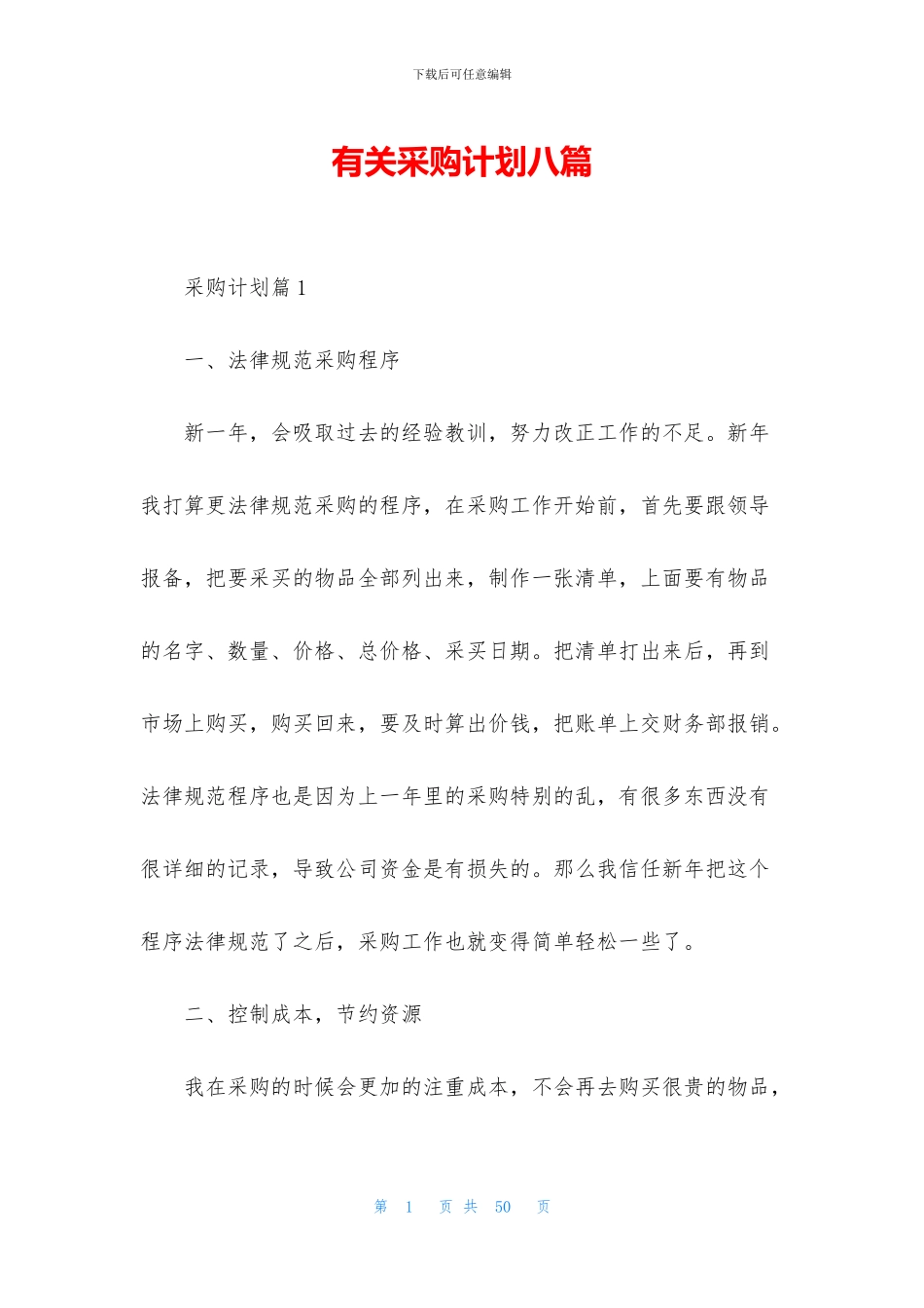有关采购计划八篇_第1页