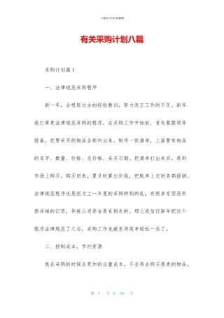 有关采购计划八篇