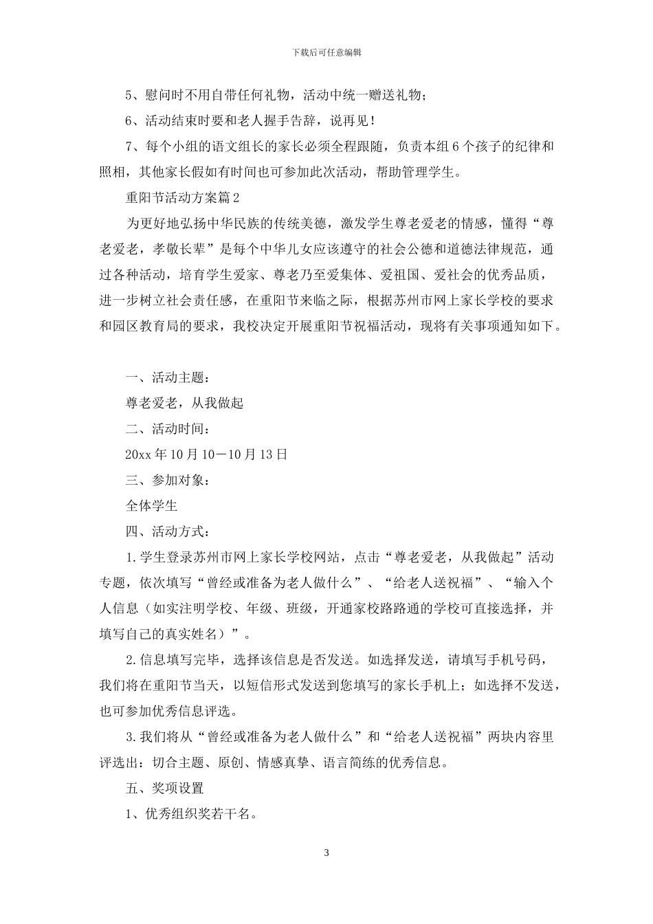 有关重阳节活动方案模板锦集八篇_第3页