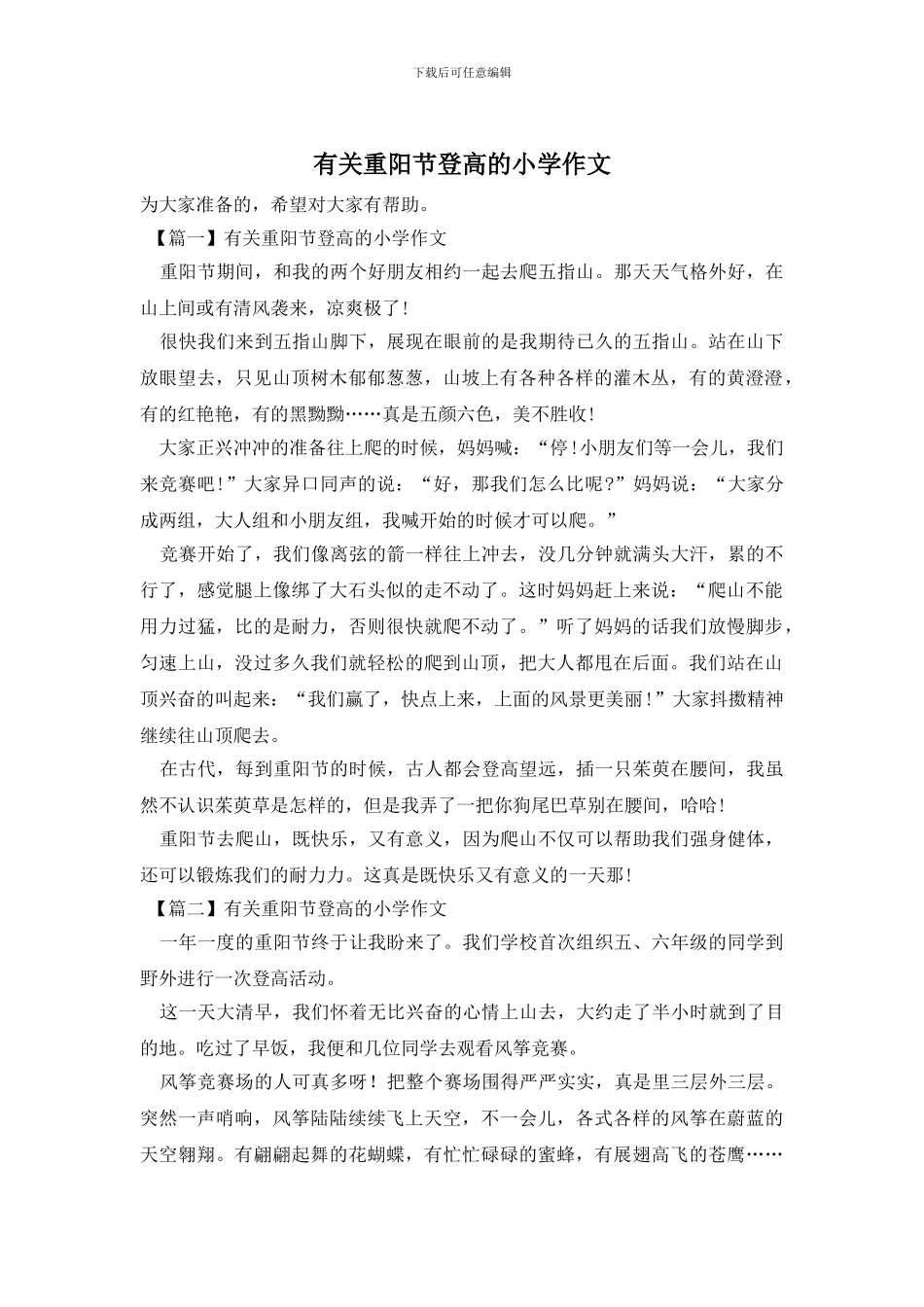 有关重阳节登高的小学作文_第1页