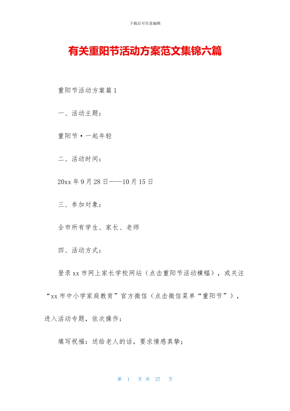有关重阳节活动方案范文集锦六篇_第1页