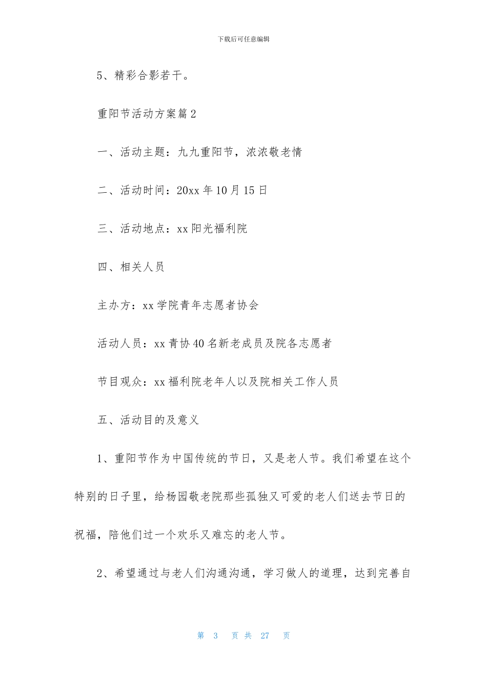 有关重阳节活动方案范文集锦六篇_第3页