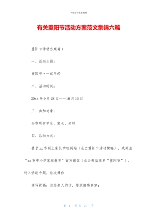 有关重阳节活动方案范文集锦六篇
