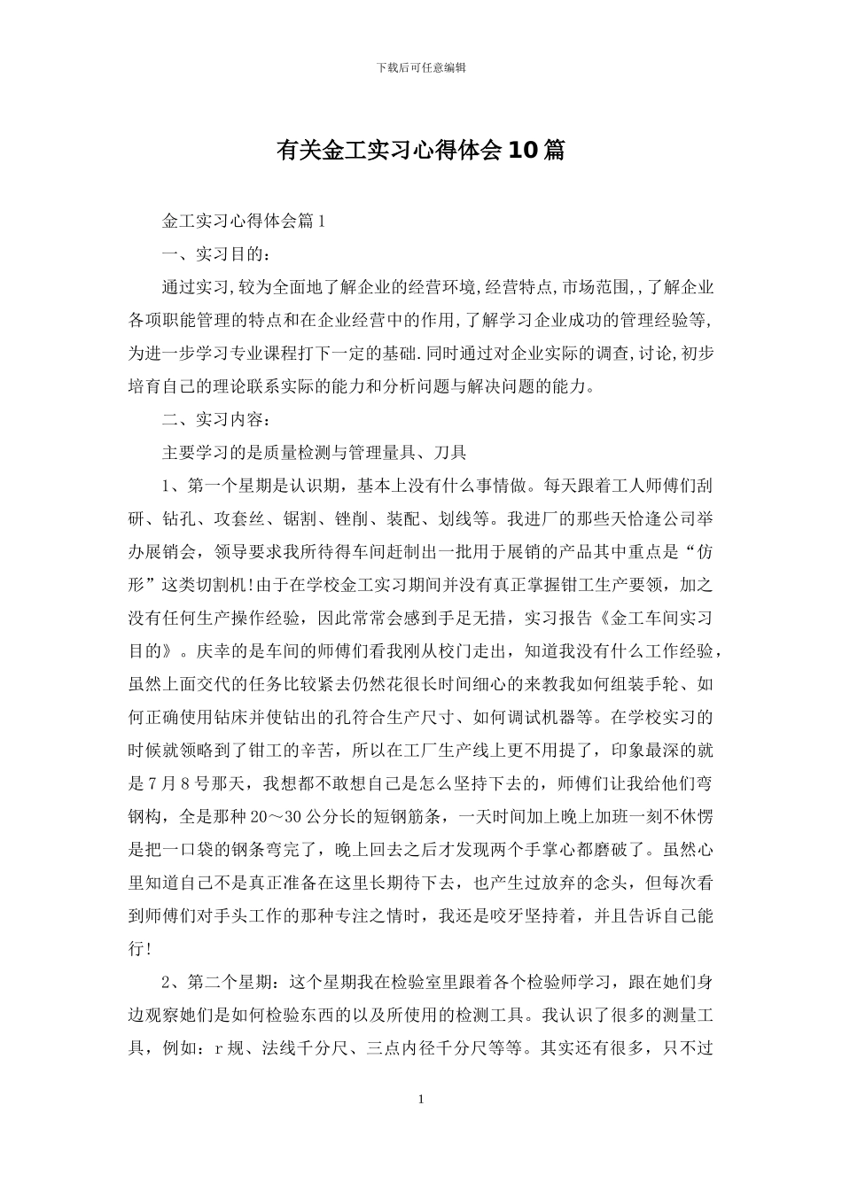 有关金工实习心得体会10篇_第1页
