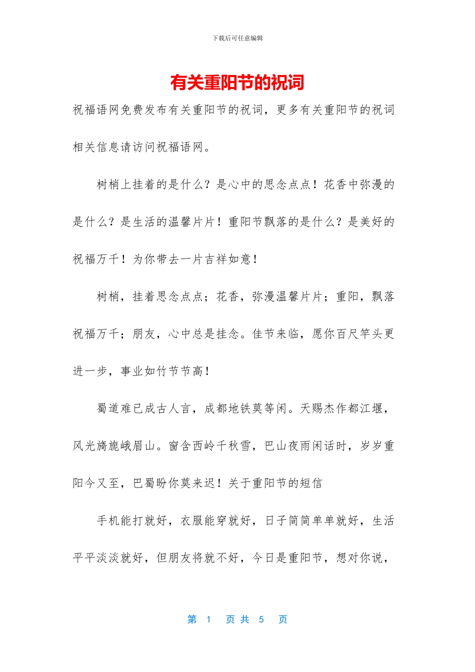 有关重阳节的祝词_第1页