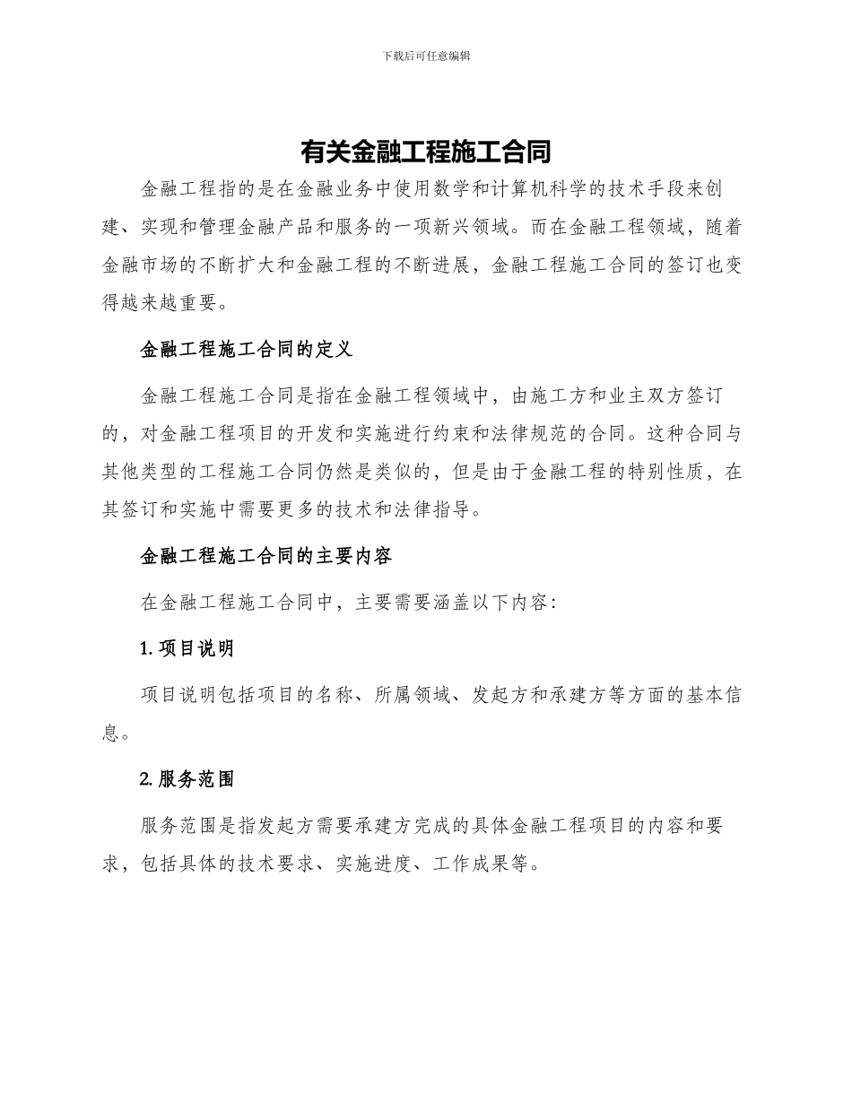 有关金融工程施工合同_第1页