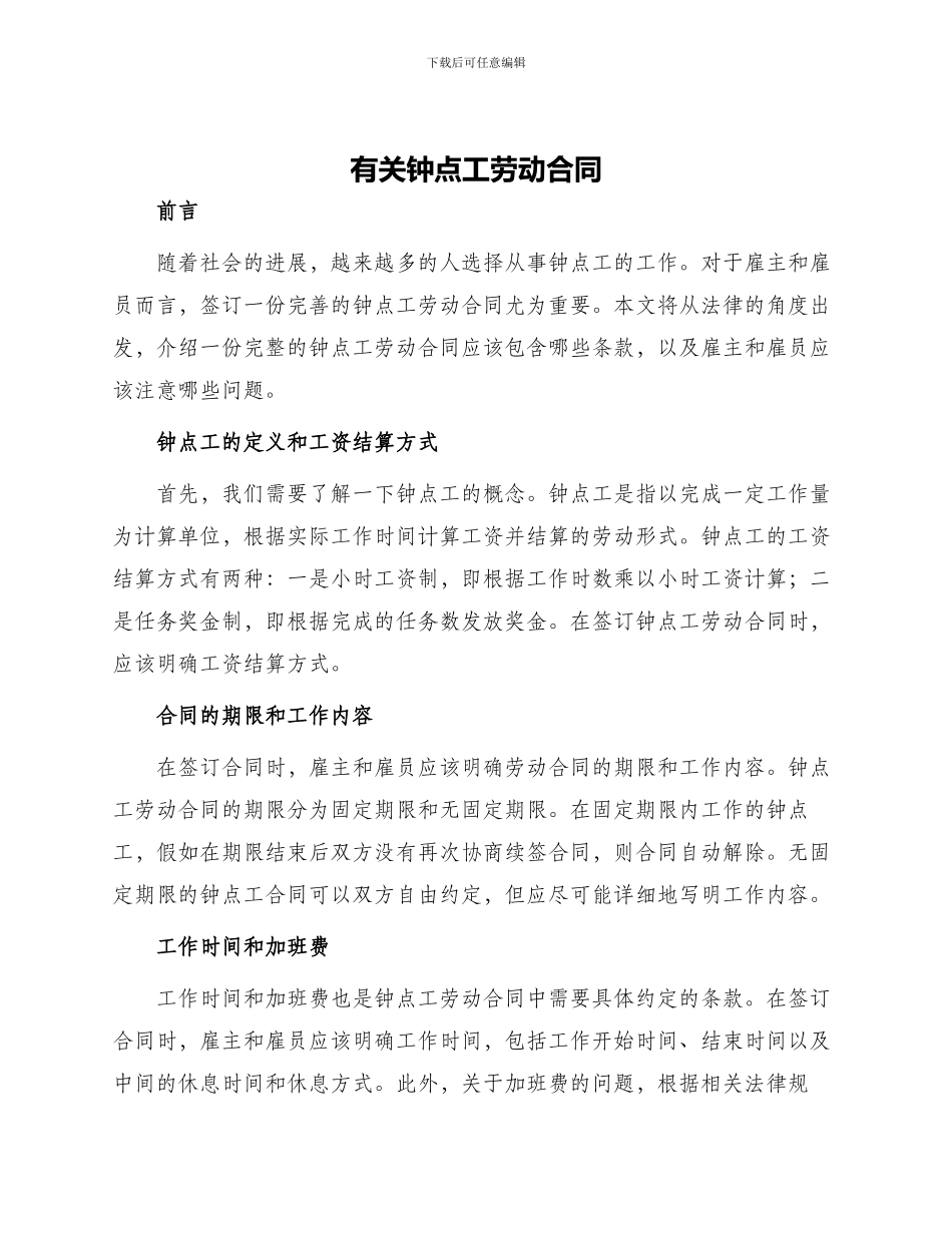 有关钟点工劳动合同_第1页