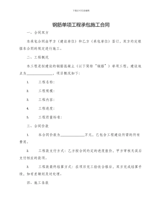 有关钢筋单项工程承包施工合同