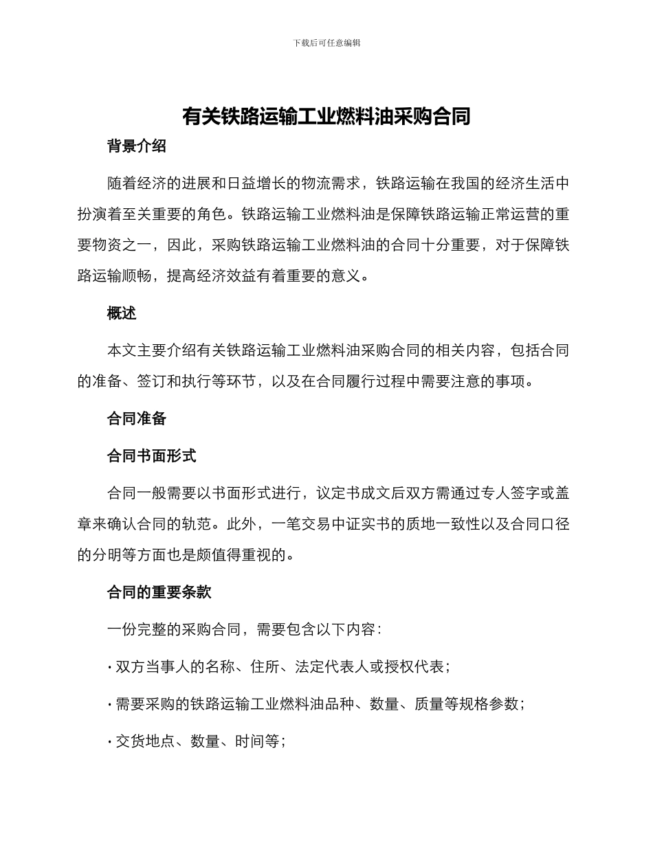 有关铁路运输工业燃料油采购合同_第1页