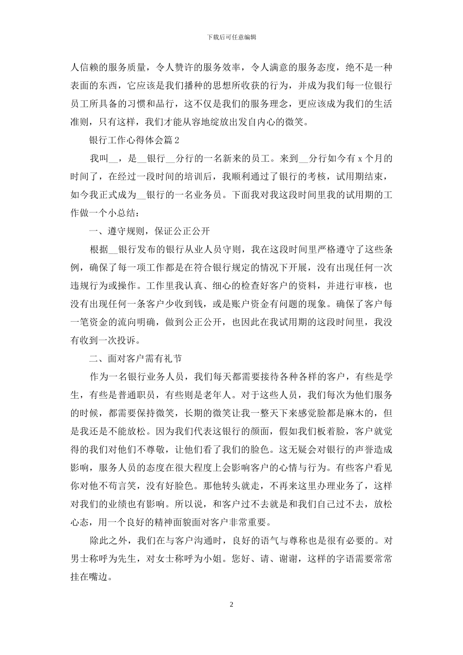 有关银行工作心得体会范文八篇_第2页
