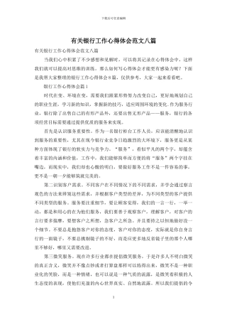 有关银行工作心得体会范文八篇