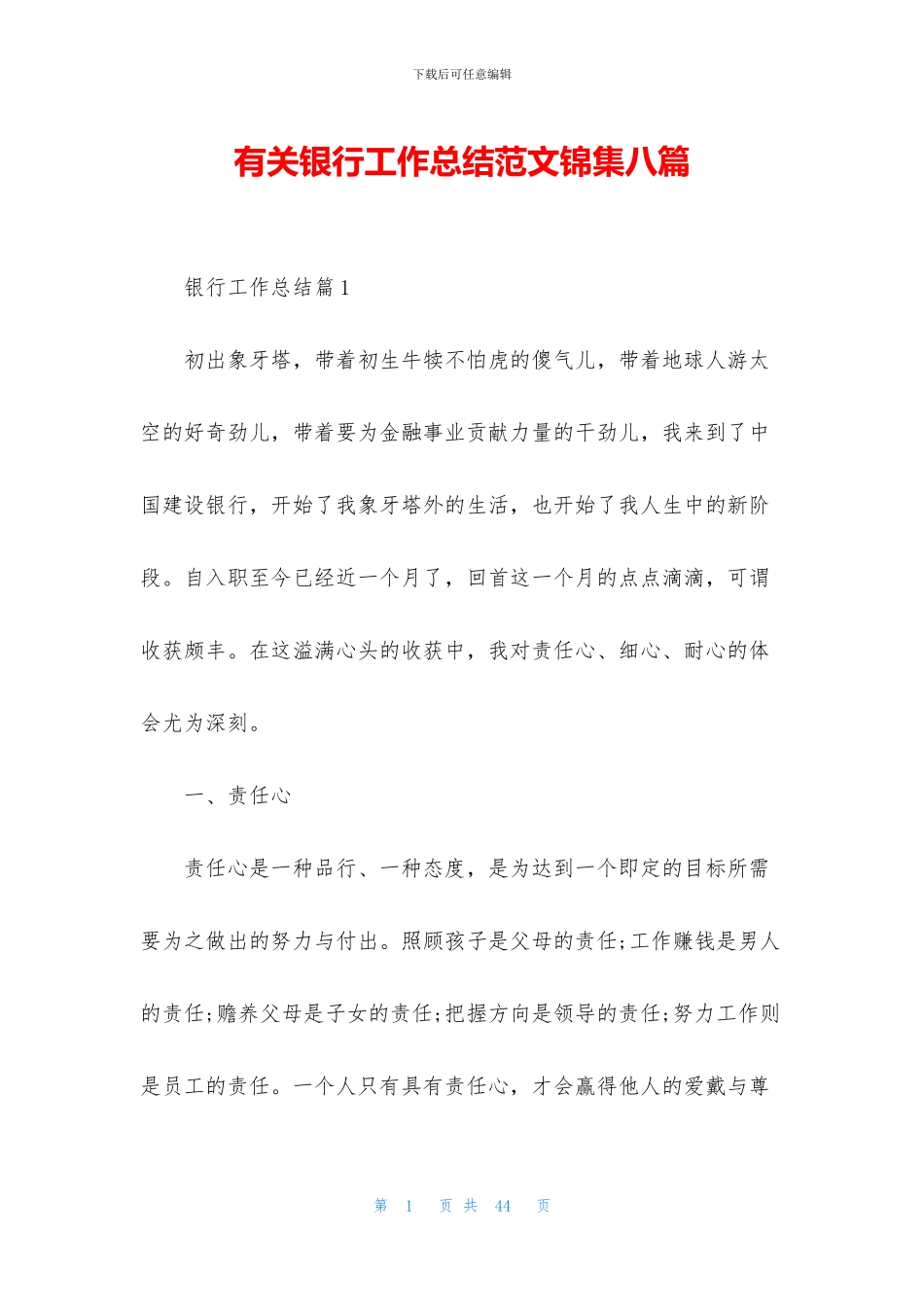 有关银行工作总结范文锦集八篇_第1页