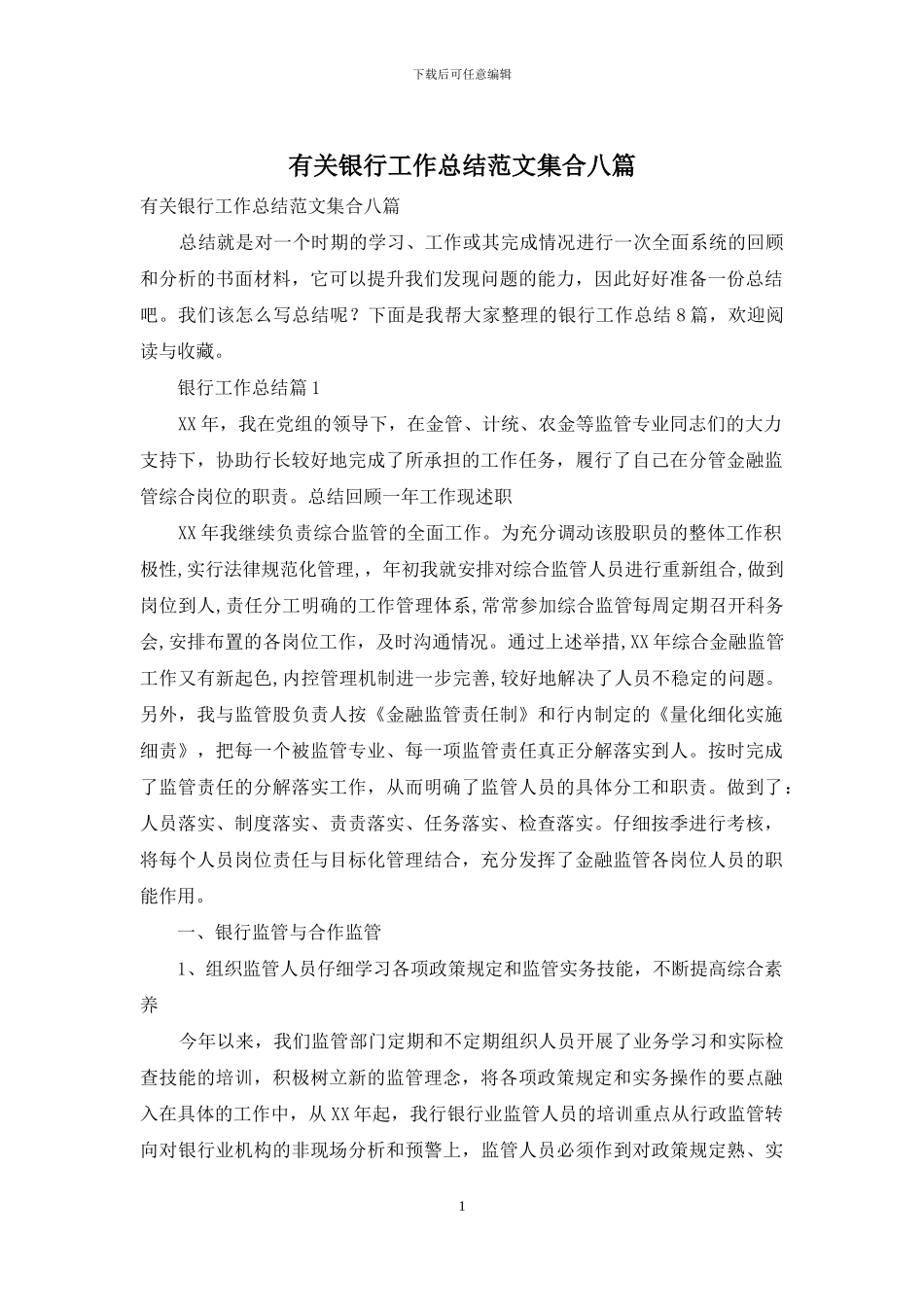 有关银行工作总结范文集合八篇_第1页