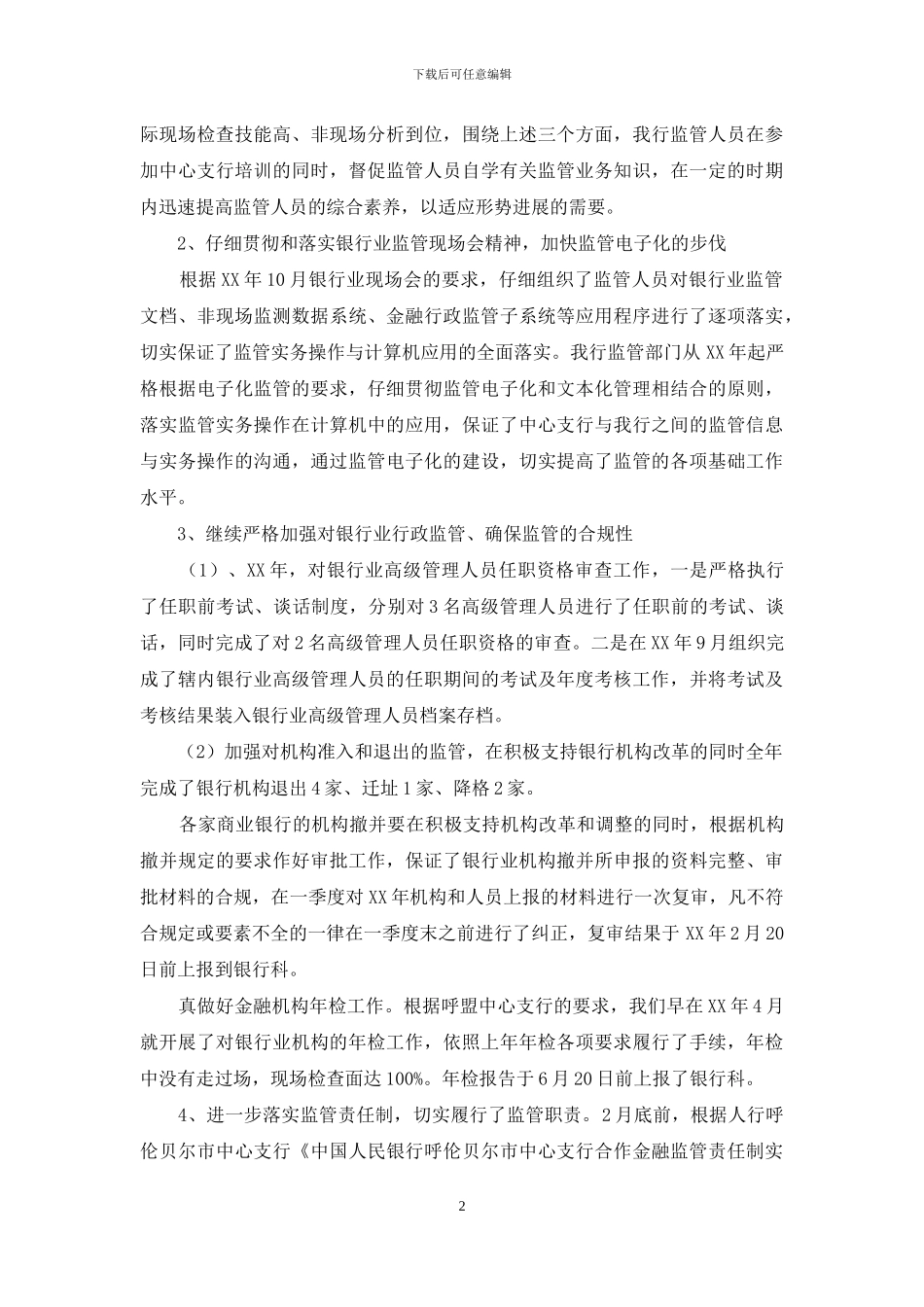 有关银行工作总结范文集合八篇_第2页