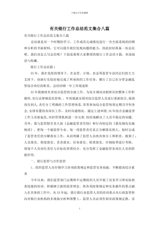 有关银行工作总结范文集合八篇
