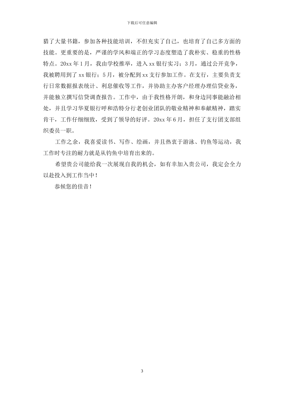 有关银行应聘自荐信3篇_第3页