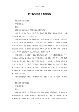 有关银行应聘自荐信3篇