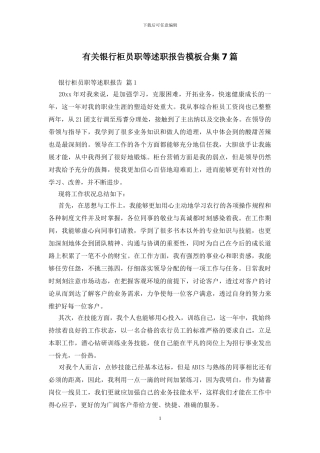 有关银行柜员职等述职报告模板合集7篇