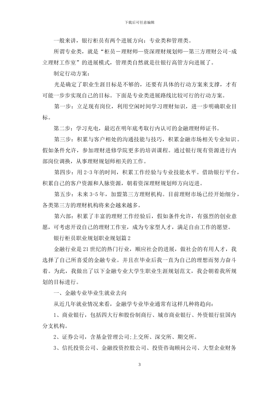 有关银行柜员职业规划职业规划三篇_第3页