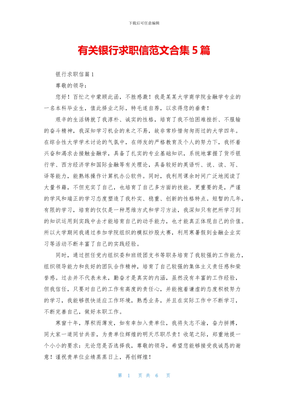 有关银行求职信范文合集5篇_第1页