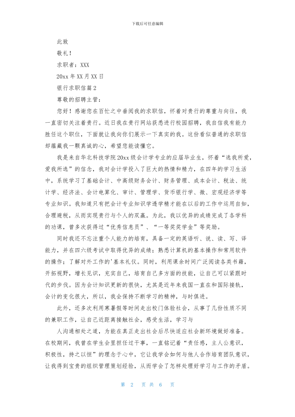 有关银行求职信范文合集5篇_第2页