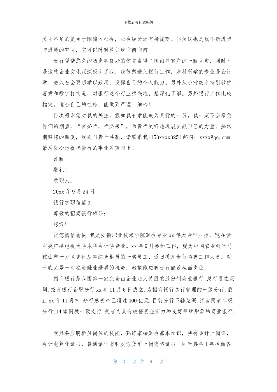 有关银行求职信范文合集5篇_第3页
